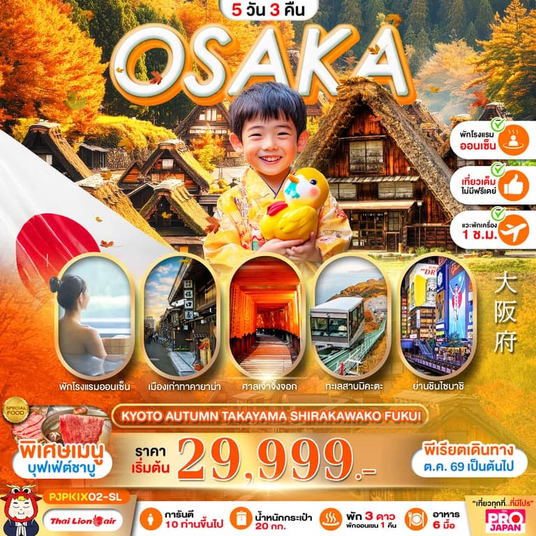 ทัวร์ญี่ปุ่น PRO OSAKA KYOTO AUTUMN TAKAYAMA SHIRAKAWAKO FUKUI FULL DAY 5D3N