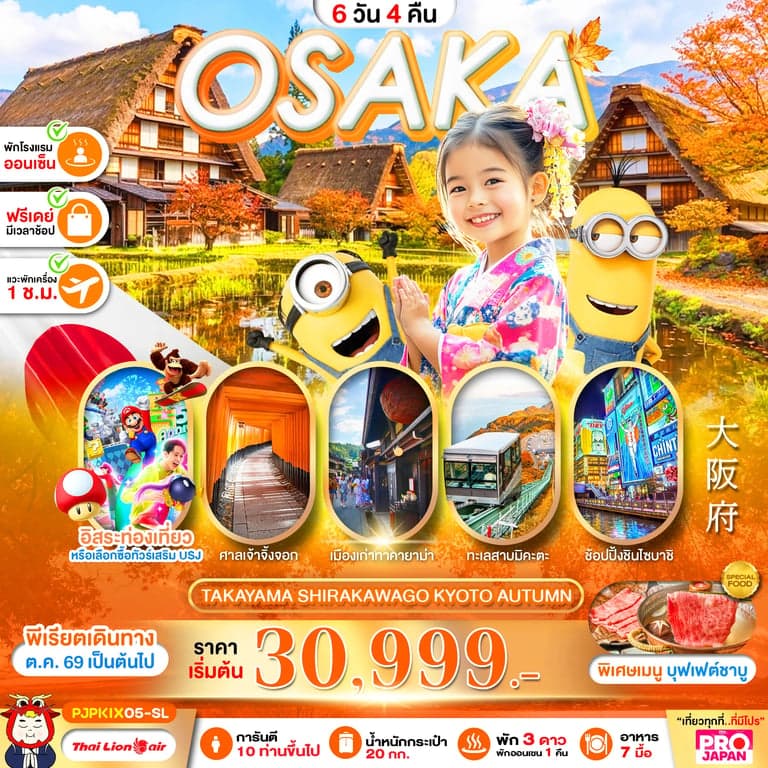 ทัวร์ญี่ปุ่น PRO OSAKA TAKAYAMA SHIRAKAWAKO KYOTO AUTUMN 6D4N