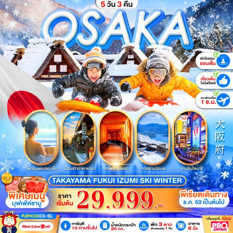 ทัวร์ญี่ปุ่น PRO OSAKA TAKAYAMA FUKUI IZUMI SKI WINTER FULL DAY 5D3N