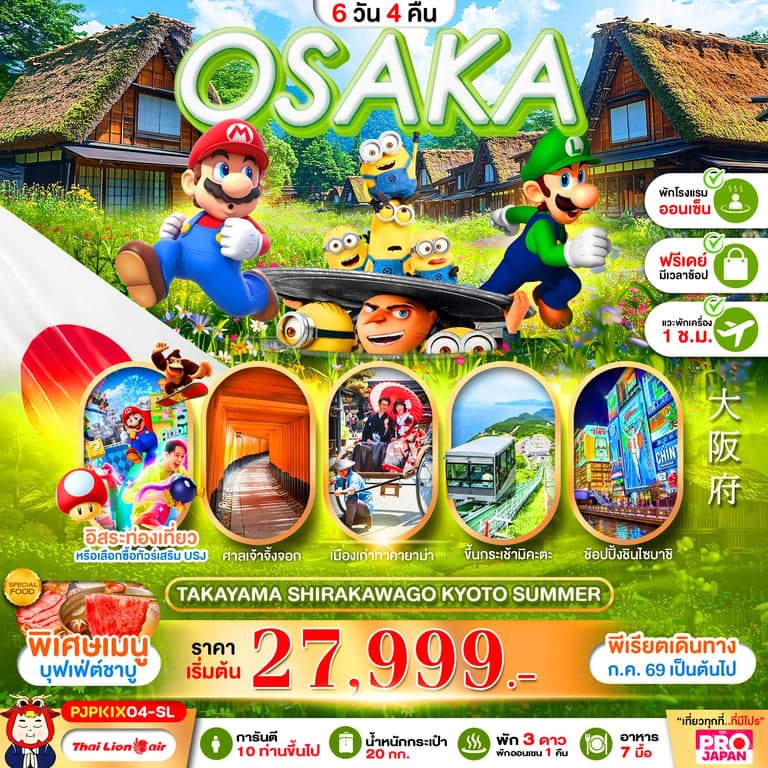 ทัวร์ญี่ปุ่น PRO OSAKA TAKAYAMA SHIRAKAWAKO KYOTO SUMMER 6D4N
