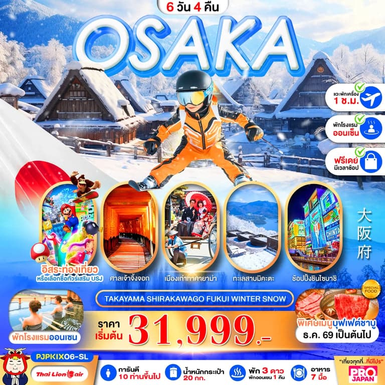 ทัวร์ญี่ปุ่น PRO OSAKA TAKAYAMA SHIRAKAWAGO FUKUI WINTER SNOW 6D4N
