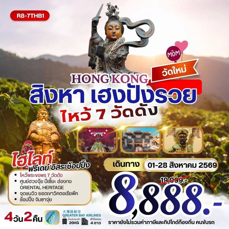 ทัวร์ HONGKONG สิงหา เฮงปังรวย ไหว้พระ 7 วัดดัง **ยังไม่รวมภาษีน้ำมัน 999 บาท**