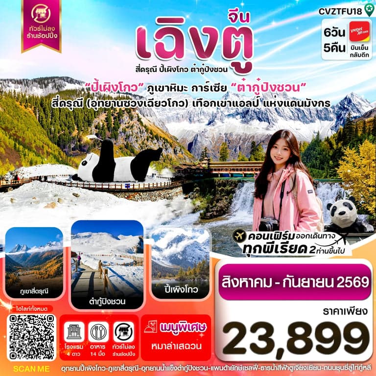 ทัวร์เฉิงตู เขาสี่ดรุณี ปี้เผิงโกว ต๋ากู๋ปิงชวน 6วัน5คืน Vietjet Air (VZ) ไม่ลงร้าน (Aug'-Sep'26)
