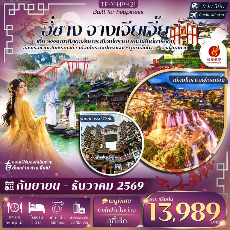 ทัวร์จีน อี๋ชาง จางเจียเจี้ย ภูเขาเจ็ดดาว ตึกมหัศจรรย์ 72 ชั้น 6 วัน 5 คืน