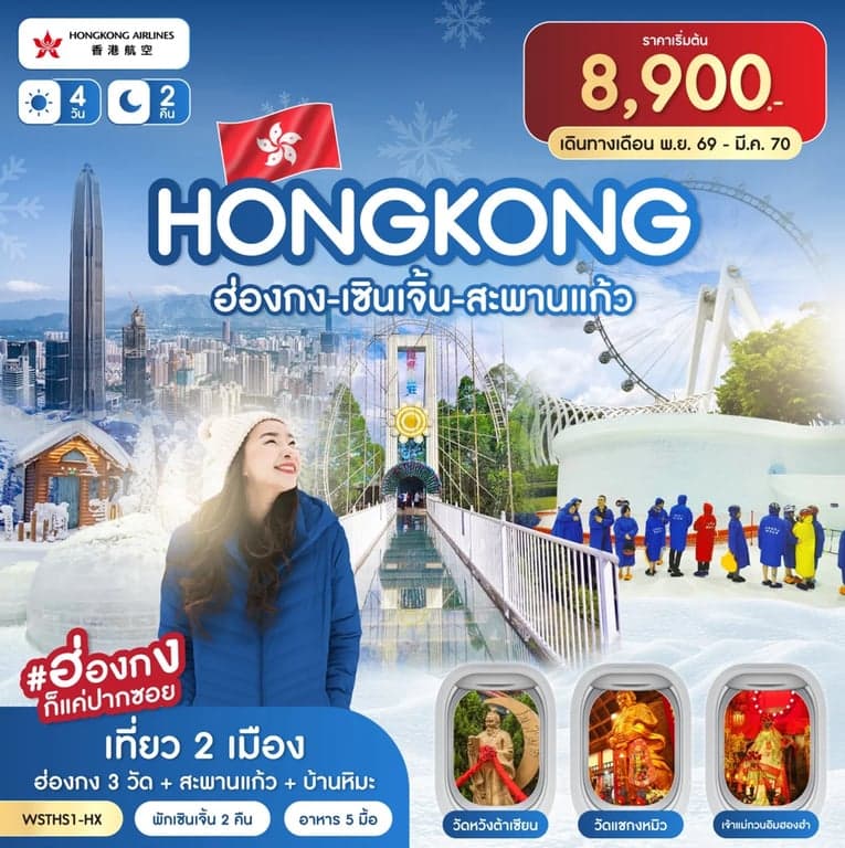 ทัวร์ฮ่องกง-เซินเจิ้น-สะพานแก้ว 4วัน 2คืน (HX) ต.ค.69 - มี.ค.70