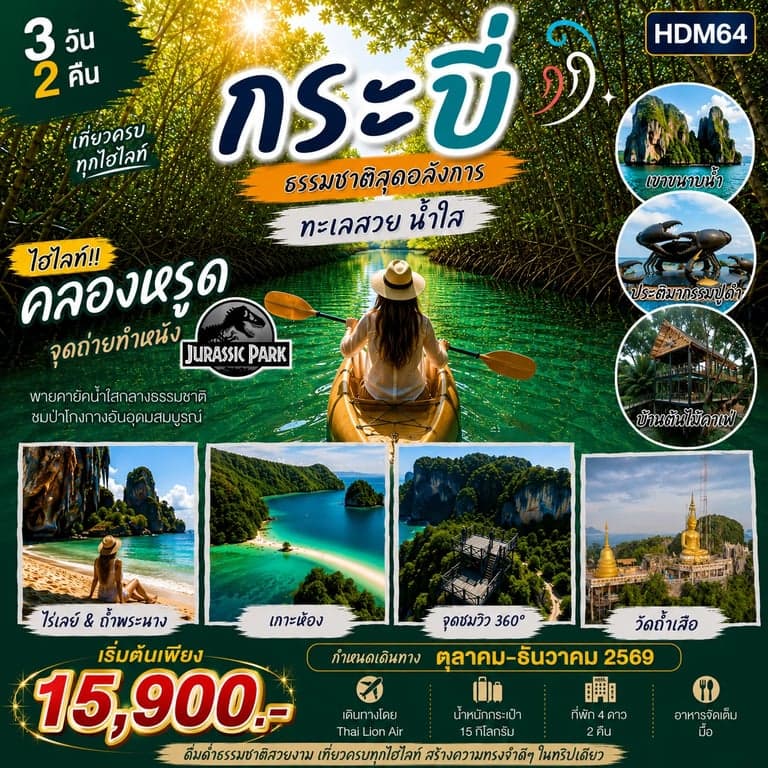ทัวร์กระบี่ ไร่เลย์ 3 วัน 2 คืน