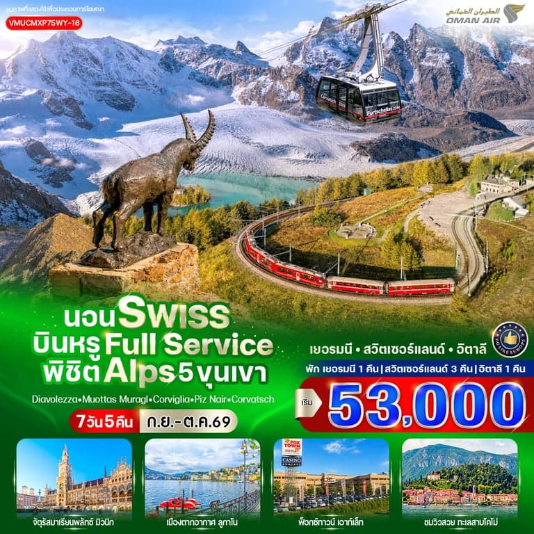 นอน Swiss บินหรู Full Service พิชิต Alps 5 ขุนเขา (DE-CH-IT) 7 วัน 5 คืน BY WY