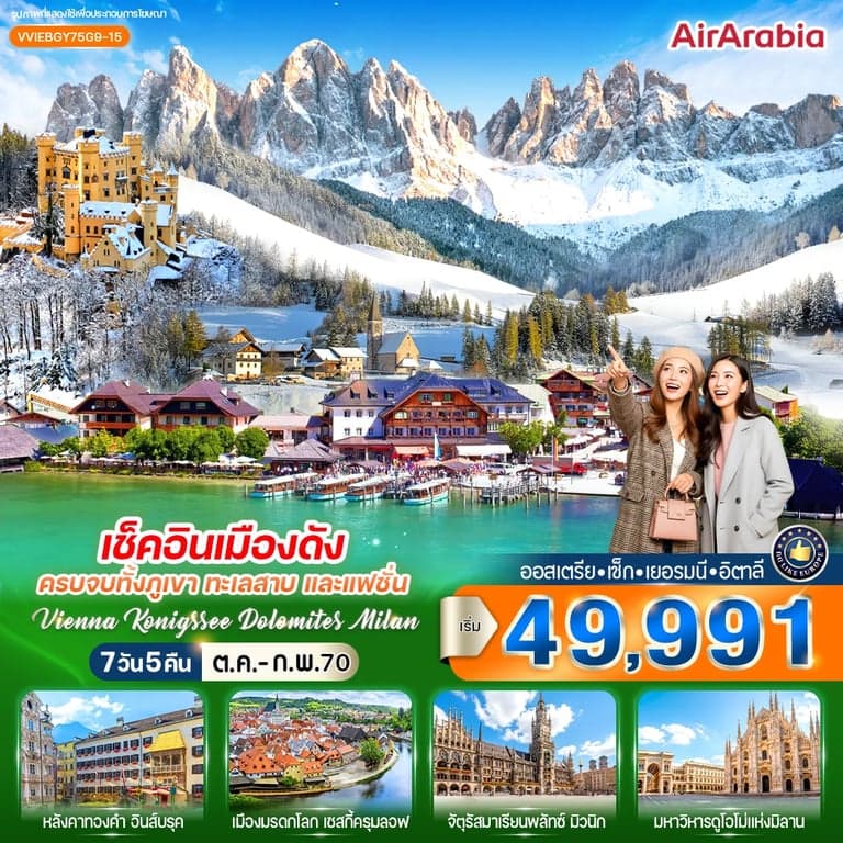 เช็กอินเมืองดัง ครบจบทั้งภูเขา ทะเลสาบ และแฟชั่น Vienna Konigssee Dolomites Milan 7 วัน 5 คืน