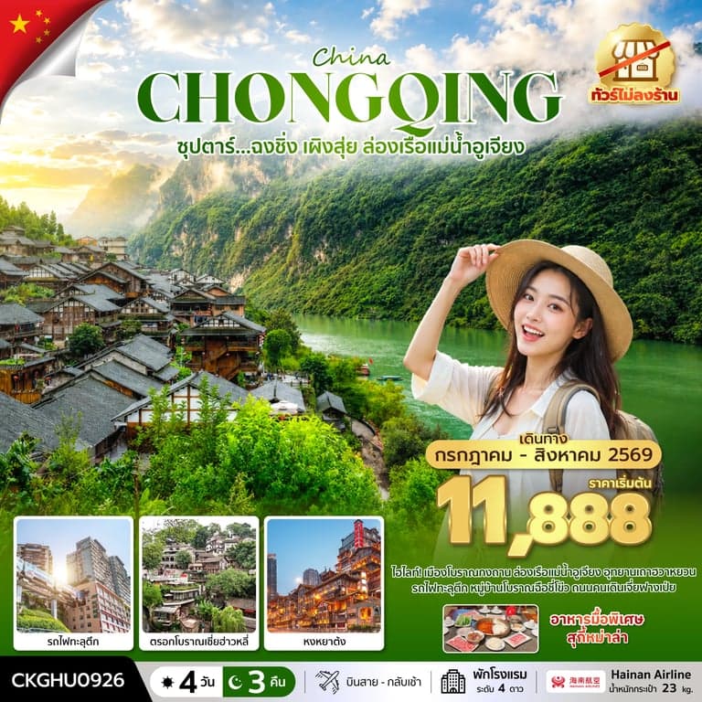 ทัวร์จีน ซุปตาร์...ฉงชิ่ง เผิงสุ่ย ล่องเรือแม่น้ำอูเจียง No Shopping 4 วัน 3 คืน
