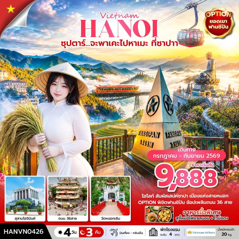 ทัวร์เวียดนาม ซุปตาร์... จะพาเคะไปหาเมะ ที่ซาปา 4 วัน 3 คืน (บินเที่ยง-กลับเย็น)