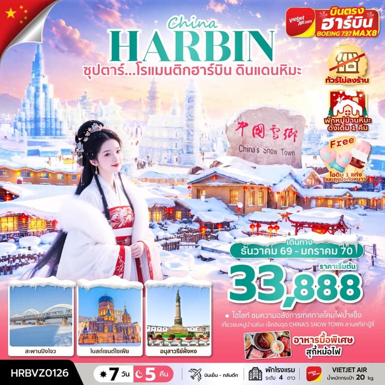 ทัวร์จีน ซุปตาร์...โรแมนติกฮาร์บิน ดินแดนหิมะ 7 วัน 5 คืน,DEC 2026 - JAN 2027,ทัวร์ไม่ลงร้าน,(พักหมู่บ้านหิมะดั้งเดิม 1 คืน),บินตรงลงฮาร์บิน,บินเย็น กลับดึก