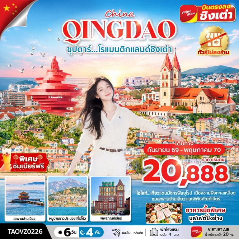 ทัวร์จีน ชิงเต่า โรแมนติกแลนด์ชิงเต่า 6 วัน 4 คืน ทัวร์ไม่ลงร้าน