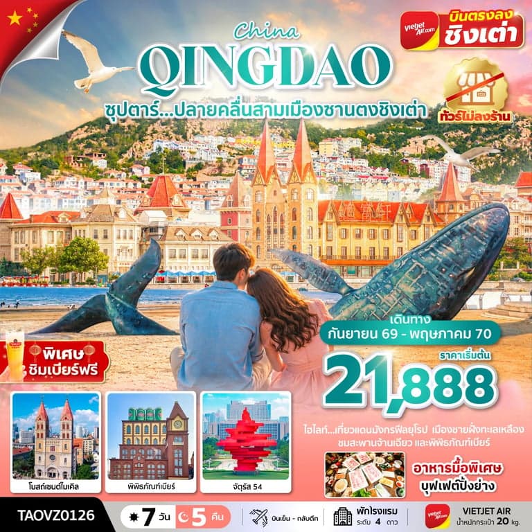 ทัวร์จีน ชิงเต่า เว่ยไห่ หมู่บ้านชาวประมงซาจื่อโขว่ พิพิธภัณฑ์เบียร์ชิงเต่า ทัวร์ไม่ลงร้าน 7 วัน 5 คืน