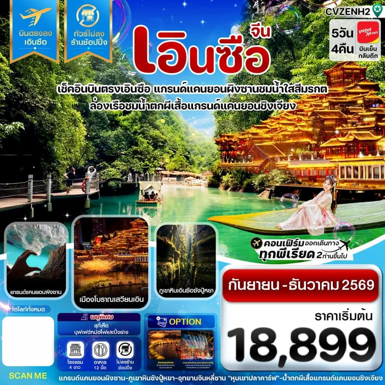 ทัวร์จีน CVZCNH2 เอินซือ บินตรง ไม่ลงร้าน 5 วัน 4 คืน
