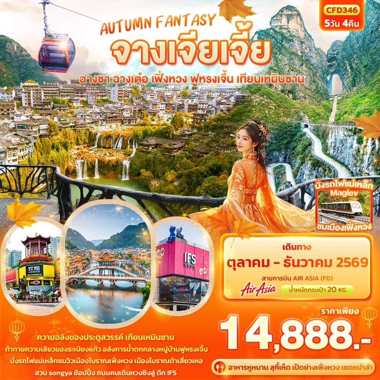AUTUMN FANTASY จางเจียเจี้ย ฉางซา ฉางเต๋อ เฟิ่งหวง ฟูหรงเจิ้น เทียนเหมินซาน