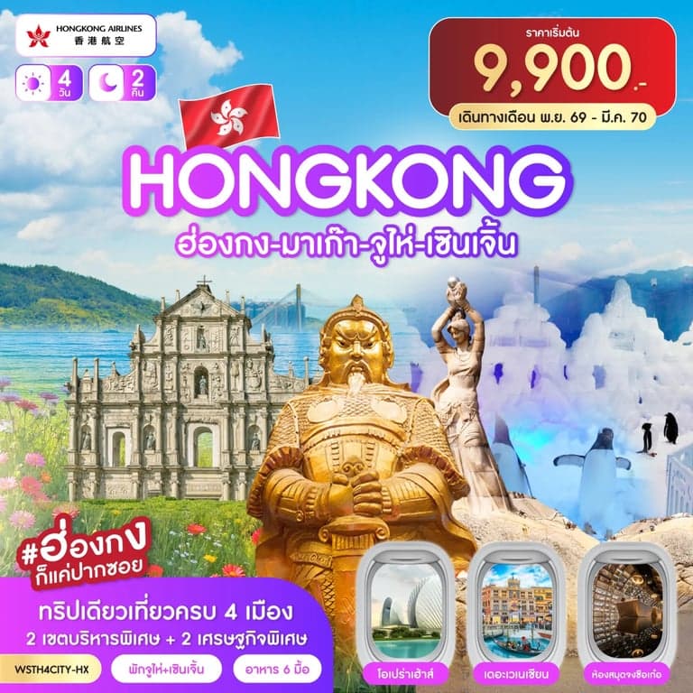 ทัวร์ฮ่องกง-มาเก๊า-จูไห่-เซินเจิ้น 4วัน 2คืน (HX) ต.ค.69 - มี.ค.70