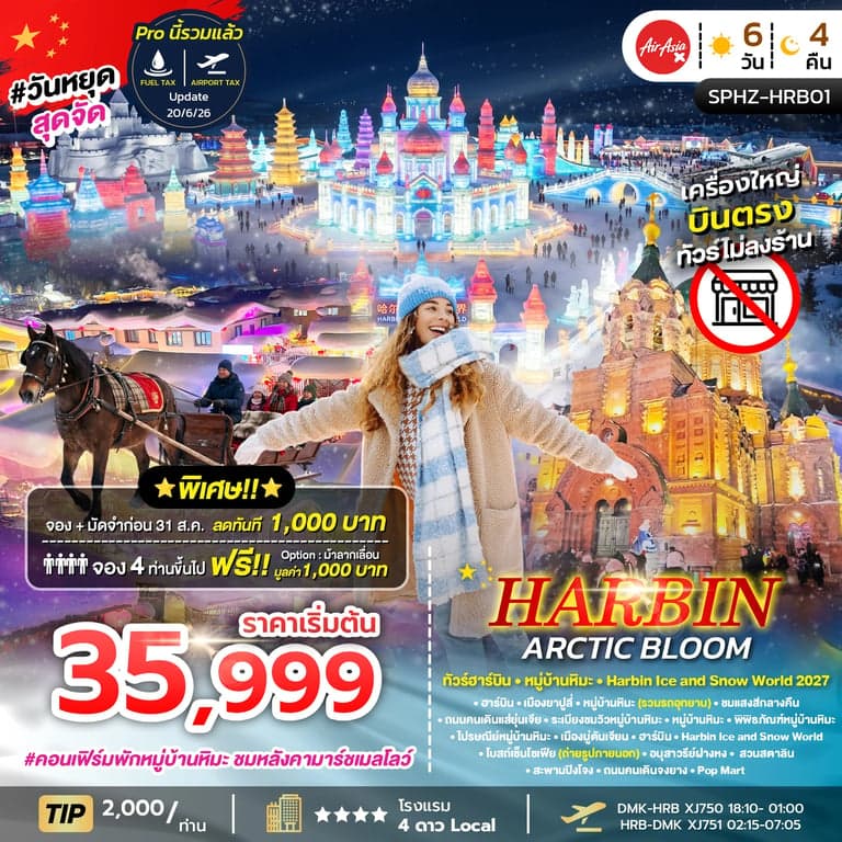 ทัวร์จีน HARBIN ARCTIC BLOOM 6D4N (XJ) DEC 26 - JAN 27 ไม่ลงร้าน