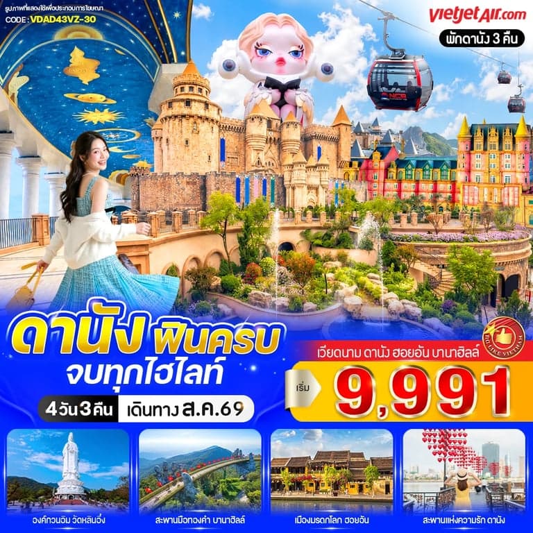 ทัวร์เวียดนาม ดานัง บานาฮิลล์ หมู่บ้านฝรั่งเศส เมืองมรดกโลกฮอยอัน 4 วัน 3 คืน