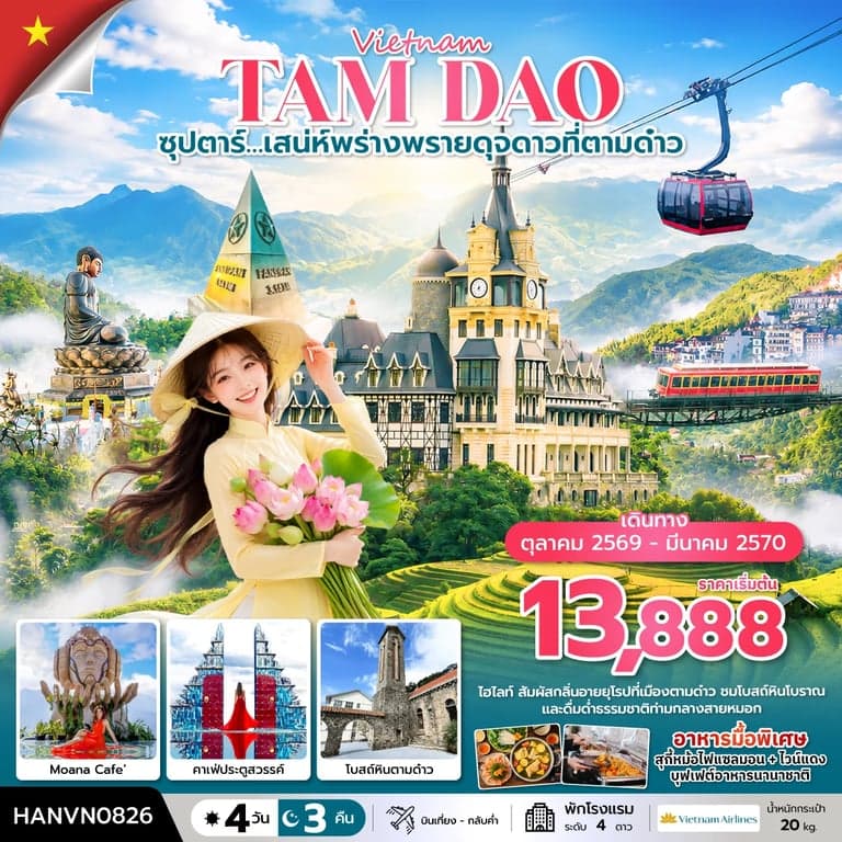 ทัวร์เวียดนาม เวียดนามเหนือ ซาปา ฟานซิปัน ตามด๋าว 4 วัน 3 คืน บินเที่้ยง-กลับค่ำ