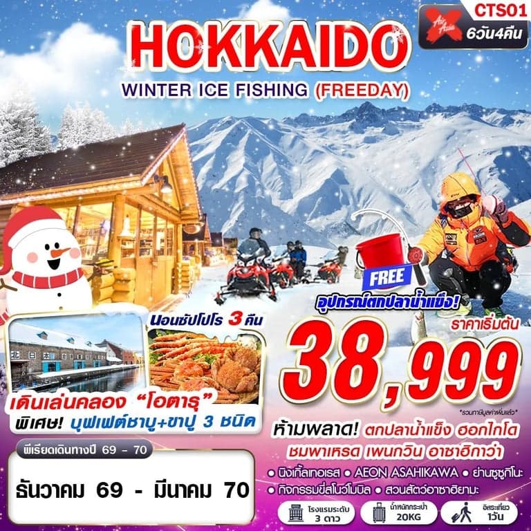 ทัวร์ HOKKAIDO WINTER ICE FISHING (FREEDAY) DEC-MAR 6D4N