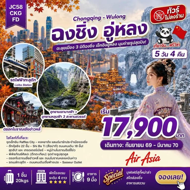 ทัวร์ฉงชิ่ง อู่หลง (ไม่ลงร้าน)_5D 4N