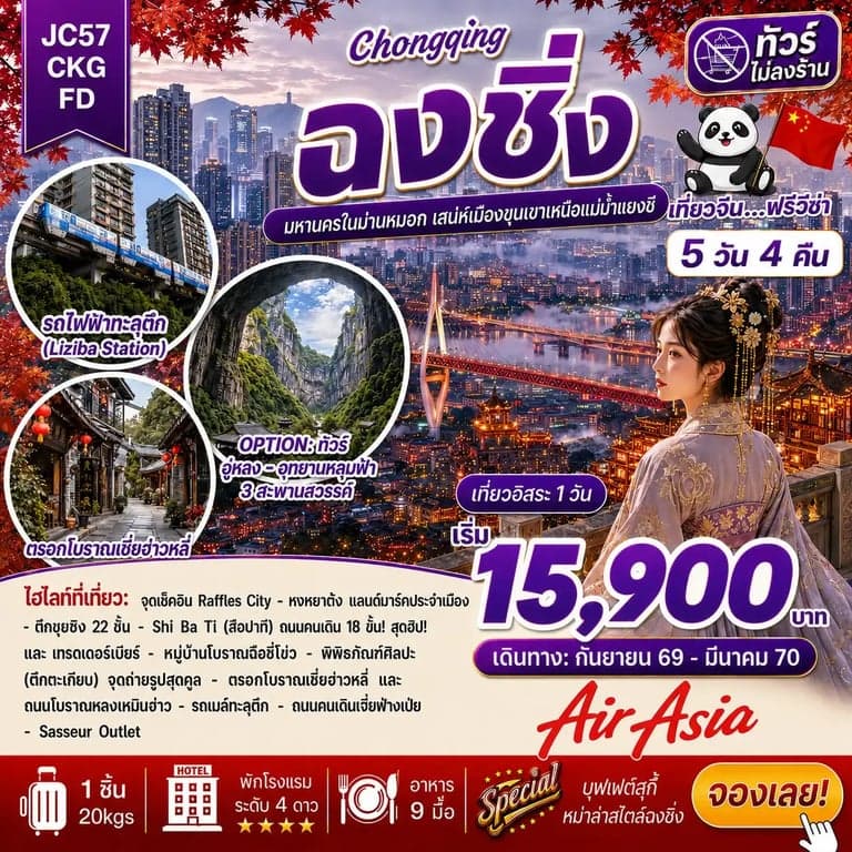 ทัวร์จีน ฉงชิ่ง ฟรีเดย์ ทัวร์ไม่ลงร้าน 5 วัน 4 คืน