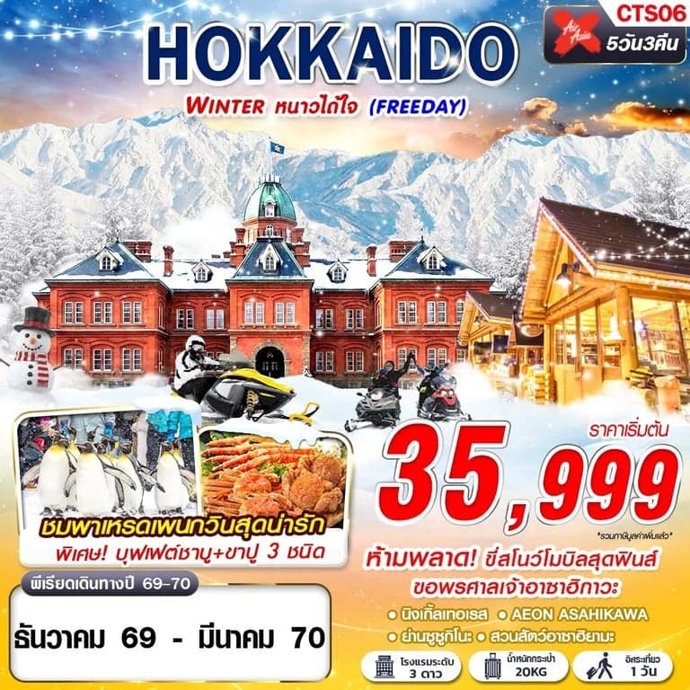 HOKKAIDO WINTER หนาวได้ใจ (FREEDAY) 5 วัน 3 คืน