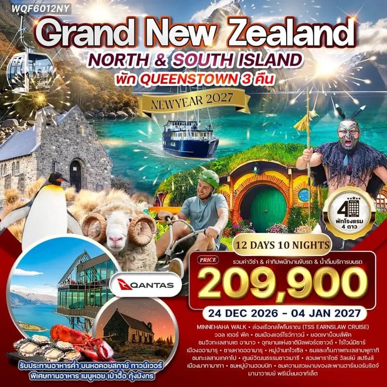 ทัวร์นิวซีแลนด์ เที่ยวเกาะเหนือ เกาะใต้ 12 วัน  11 คืน