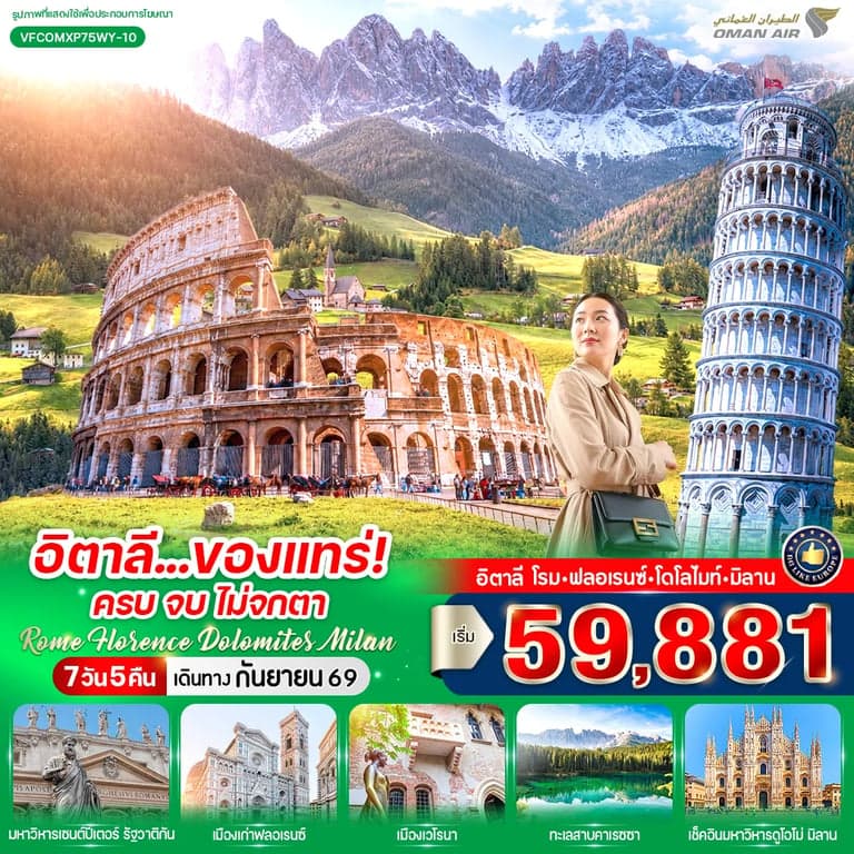 อิตาลี Rome Florence Dolomites Milan (IT) 7 วัน 5 คืน BY WY