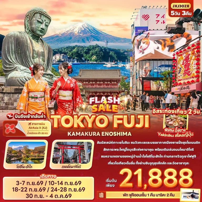 ทัวร์ญี่ปุ่น FLASH SALE TOKYO FUJI KAMAKURA ENOSHIMA