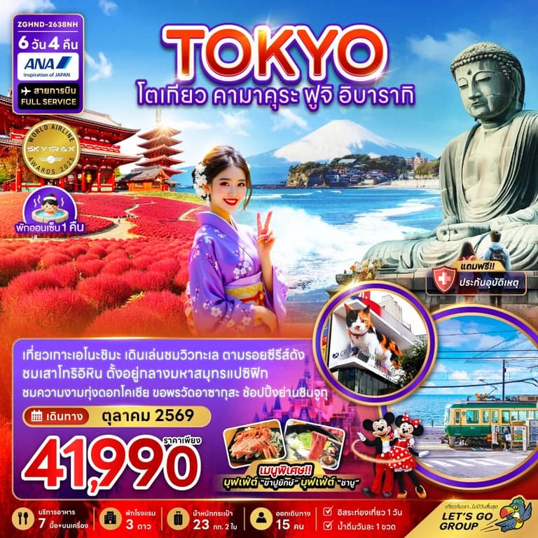 โตเกียว คามาคุระ ฟูจิ อิบารากิ (เที่ยวอิสระ 1 วัน) 6 วัน 4 คืน