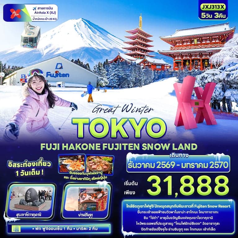 ทัวร์ญี่ปุ่น Great Winter TOKYO FUJI HAKONE FUJITEN SNOW LAND