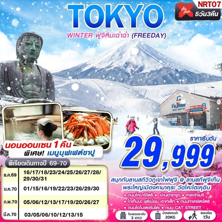 ทัวร์ญี่ปุ่น โตเกียว นาริตะ ฟูจิ อิสระฟรีเดย์ 5 วัน 3 คืน