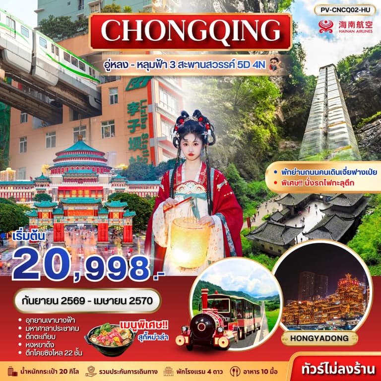 ทัวร์จีน ฉงชิ่ง อู่หลง อุทยานหลุมฟ้า 3 สะพานสวรรค์  อุทยานเขานางฟ้า หมู่บ้านโบราณฉือชี่โข่ว 5 วัน 4 คืน