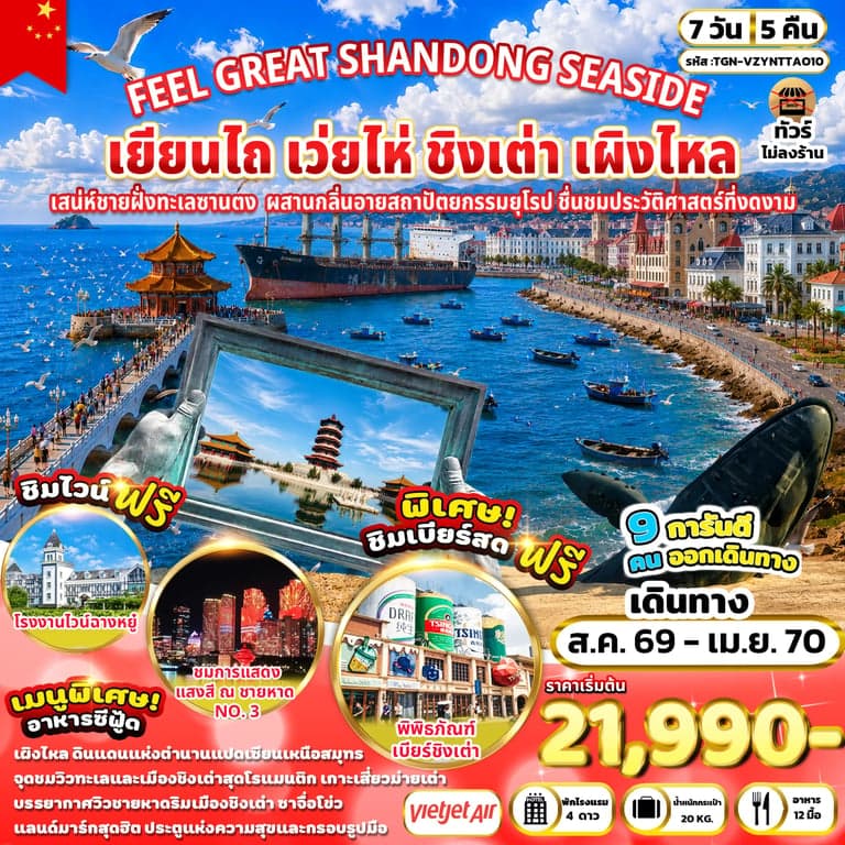 ทัวร์จีน FEEL GREAT SHANDONG SEASIDE เยียนไถ เว่ยไห่ ชิงเต่า เผิงไหล 7 วัน 5 คืน (VZ)