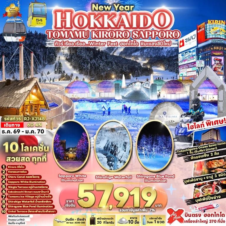ทัวร์ญี่ปุ่น NEW YEAR HOKKAIDO TOMAMU KIRORO SAPPORO 6D4N ทัวร์ เรียล เรียล...Winter Fest ฮอกไกโด หิมะแสงสีปีใหม่ (เข้า-ออกฮอกไกโด)