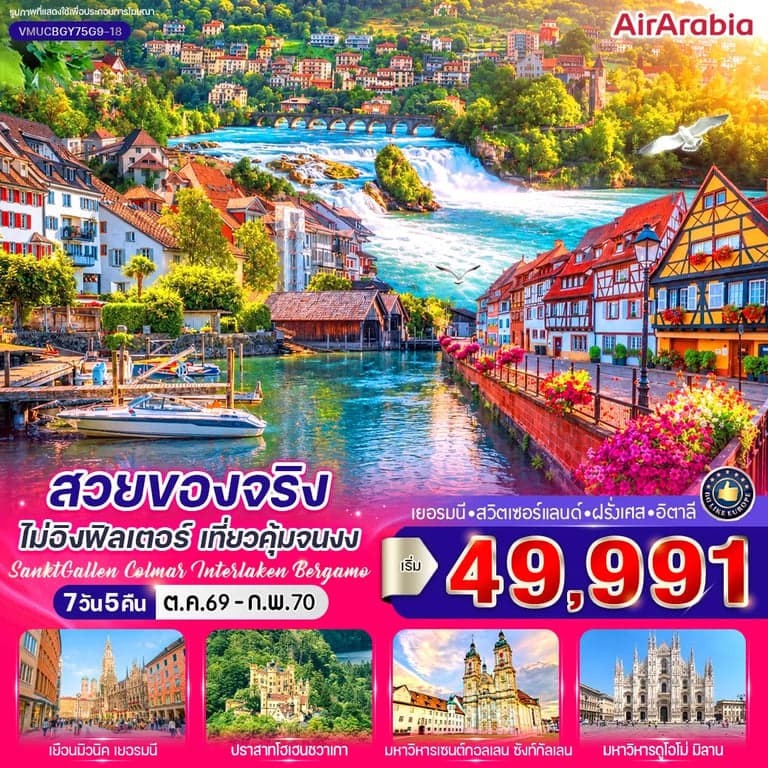 ทัวร์ยุโรป สวยของจริงไม่อิงฟิลเตอร์ เที่ยวคุ้มจนงง (DE-CH-FR-IT) 7 วัน 5 คืน BY G9
