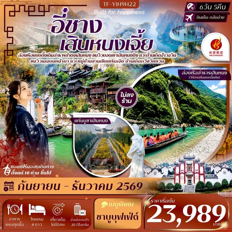 ทัวร์จีน อี๋ชาง เสินหนงเจี้ย เสินหนงติง ล่องเรือปาตงเสินหนง แท่นบูชาเสินหนงติง ปากผาอู่เซียว 6วัน 5คืน Air Chang'an (9H) #ทัวร์ไม่ลงร้าน
