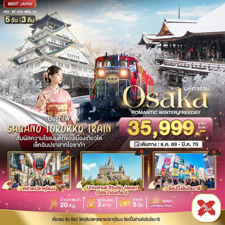ทัวร์ญี่ปุ่น มหัศจรรย์ OSAKA โรแมนติก วินเธอร์ ฟรีเดย์