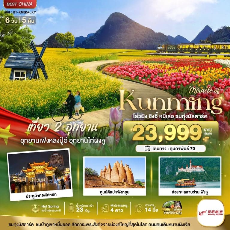 ทัวร์จีน มหัศจรรย์..KUNMING เที่ยว 2 อุทยาน ชมทุ่งมัสตาร์ด