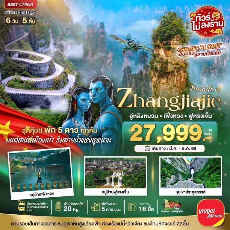 ทัวร์จีน มหัศจรรย์ จางเจียเจี้ย เฟิ่งหวง ฟูหรงเจิ้น (พัก 5 ดาว ไม่ลงร้าน)