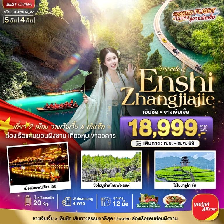 ทัวร์จีน มหัศจรรย์ จางเจียเจี้ย - เอินซือ เที่ยว 2 เมือง เส้นทางธรรมชาติสุด Unseen