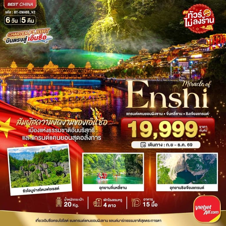 ทัวร์จีน มหัศจรรย์ เอินซือ แกรนด์แคนยอนผิงซาน จิ่นหลี่ซาน ซินเจียงแกรนด์