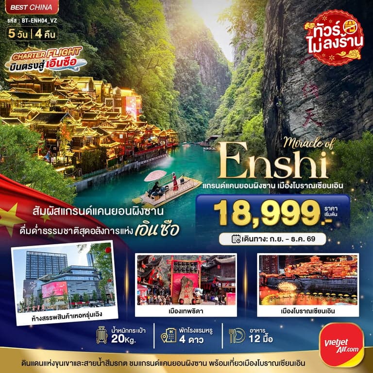 ทัวร์จีน เอินซือ แกรนด์แคนยอนผิงซาน  เมืองโบราณเซียนเอิน 5 วัน 4 คืน