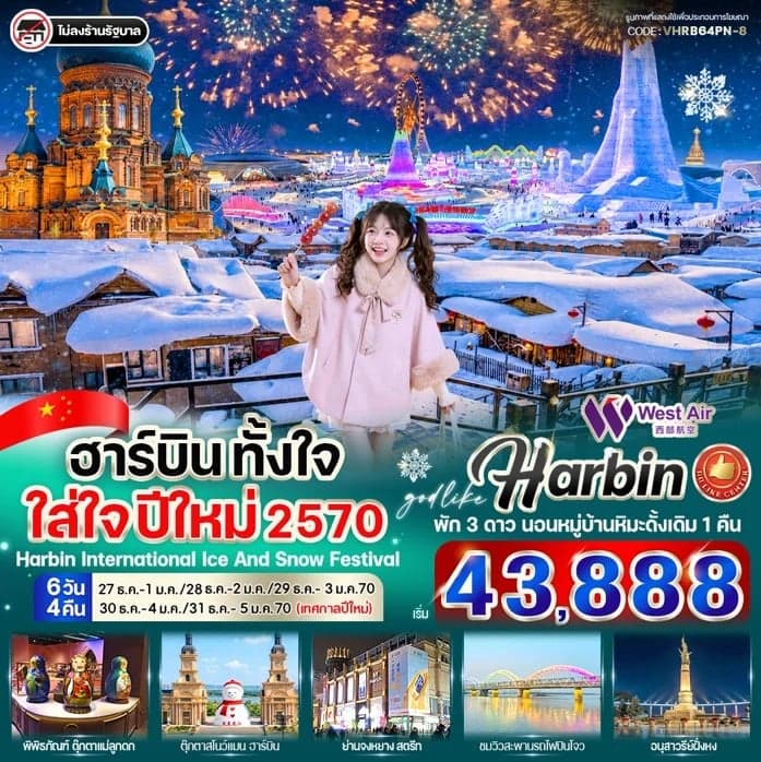 ทัวร์จีน ฮาร์บิน ตั้งใจ ใส่ใจ ปีใหม่ 2570 6วัน 4คืน By West Air