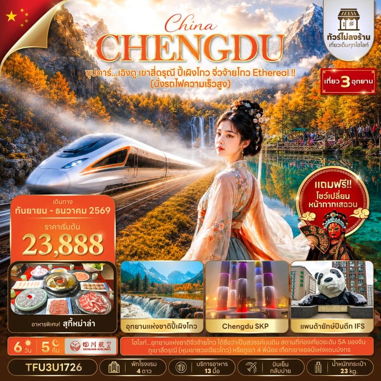 ทัวร์จีน ซุปตาร์...เฉิงตู เขาสี่ดรุณี ปี้เผิงโกว จิ่วจ้ายโกว Ethereal !! 6 วัน 5 คืน (นั่งรถไฟความเร็วสูง + ทัวร์ไม่ลงร้าน) (SEP - DEC 26)