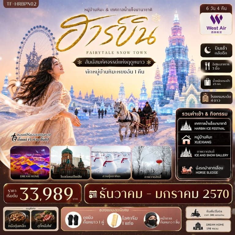 ทัวร์ฮาร์บิน บินตรง เที่ยวครบ พักหมู่บ้านหิมะหยงอัน เทศกาลน้ำแข็งนานาชาติ นั่งรถม้าลากเลื่อน 6วัน 4คืน West Air (PN) #ทัวร์ไม่ลงร้าน