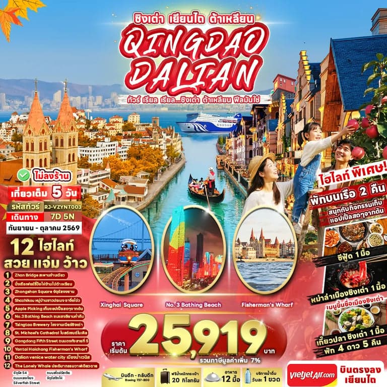 ทัวร์จีน CHINA QINGDAO DALIAN 7D5N ทัวร์ เรียล เรียล...ชิงเต่า ต้าเหลียน ฟีลมันใช่
