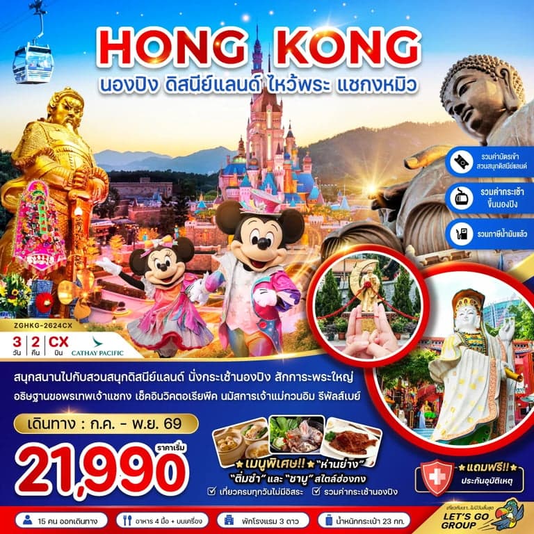ทัวร์ฮ่องกง นองปิง ดิสนีย์แลนด์ ไหว้พระ แชกงหมิว