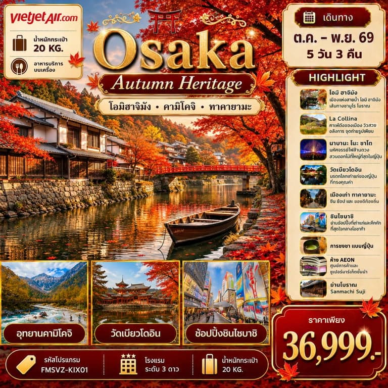 ทัวร์ Osaka  เที่ยวให้สุด ครบจบ เรื่องเที่ยว สัมผัสมนต์เสน่ห์ใบไม้เปลี่ยนสี